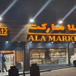 هایپر مارکت علا