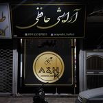 آرایشی حافظی
