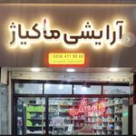 آرایشی ماکیاژ