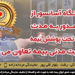 نمایندگی بیمه تعاون_ مردانه زاده کد ۴۳۲۱
