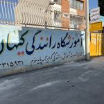 آموزشگاه رانندگی اصفهان کیهان