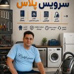 تعمیرات لوازم خانگی سرویس پلاس
