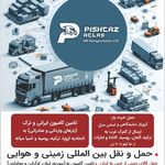 شرکت حمل و نقل بین المللی پیشتاز اطلس