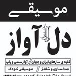 آموزشگاه موسیقی دل آواز