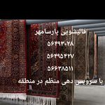 قالیشویی پارسا مهر اسلامشهر و حومه