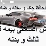 بیمه مستمری و خودرو طهماسبی کد۰۱۰۷۴۵۸۳