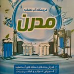 تصفیه آب مدرن