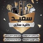 کلید سازی شبانه روزی سعید