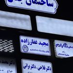 مجید غفارزاده خدمات وکالت در قم