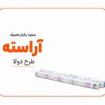تولید کننده سفره یکبار مصرف آراسته