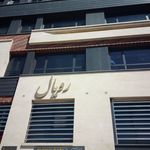 کلینیک فیزیوتراپی تسنیم