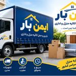 شرکت باربری و اسباب کشی ایمن بار