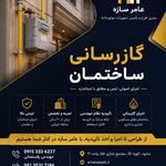 گاز رسانی عامر سازه