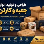 طراحی و تولید انواع جعبه و کارتن بهتاپک