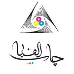 چاپخانه الفبا