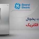 نمایندگی تعمیرات لوازم خانگی بوش