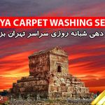 قالیشویی آریا غرب