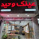 عینک وحید (ساخت فوری عینک)طرف قرارداد