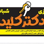 کلیدسازی دکترکلید لاهیجان
