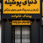 تولید و پخش دنیای پوشینه(پوشاک خانواده)