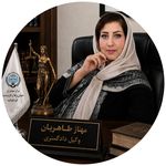 وکیل دادگستری مهناز طاهریان