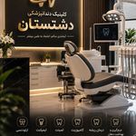 کلینیک دندانپزشکی دشتستان