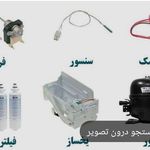 نمایندگی تعمیرات  تخصصی  یخچال فریزر رضا