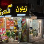 فروشگاه زیتون اسکندری