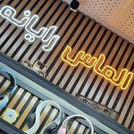 شرکت الماس رایانه بروجن