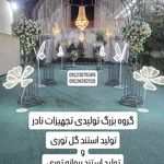 تولید تجهیزات تالار و تولد ناد