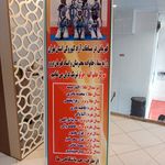 آکادمی تکواندو آجورلو ( تخصصی و حرفه ای)