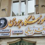 آموزشگاه زیبایی جودی
