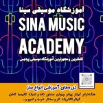 آموزشگاه موسیقی سینا
