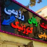 فروشگاه ارگانیک آوای طبیعت