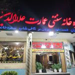 سفره خانه سنتی و مجموعه غذایی