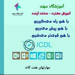 آموزشگاه کامپیوتر و حسابداری سهند
