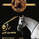 باشگاه سوارکاری راگا (شهرری)