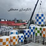 تانکرسازی مصطفی
