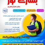 دبستان و پیش دبستانی پسرانه هوشمند غیردولتی بشارت نور(مکتب القرآن الکریم)شهرکرد