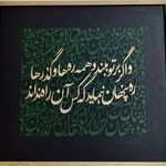 تابلوکالیگرافی سپیده تاج