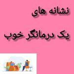 مشاور و روانشناس ملیحه وفامهر