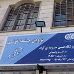 آموزشگاه و سالن زیبایی پروین چشمه نوشی