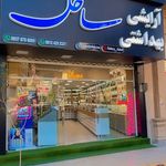 آرایشی و بهداشتی ساحل - گرگان - 2321