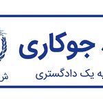 وکیل احمد جوکاری