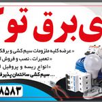 کالای برق توکلی«کلیه لوازم برقی ساختمان»