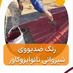 عایق نانو ایزو کاور