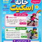 آموزش تخصصی اسکیت ازپایه تا قهرمانی