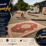 قالیشویی پارسیان پردیس