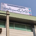 مرکز آموزش کمک پرستاری سینا