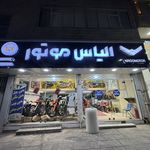 الیاس موتور